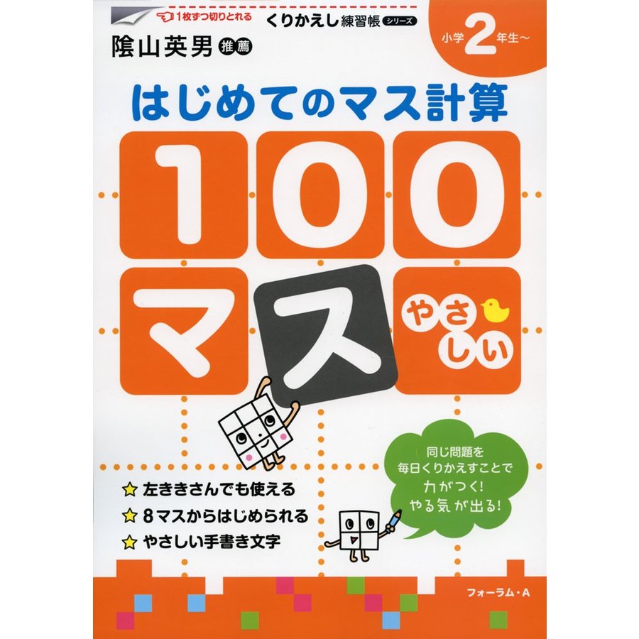 100マスはじめてのマス計算 小学2年生~