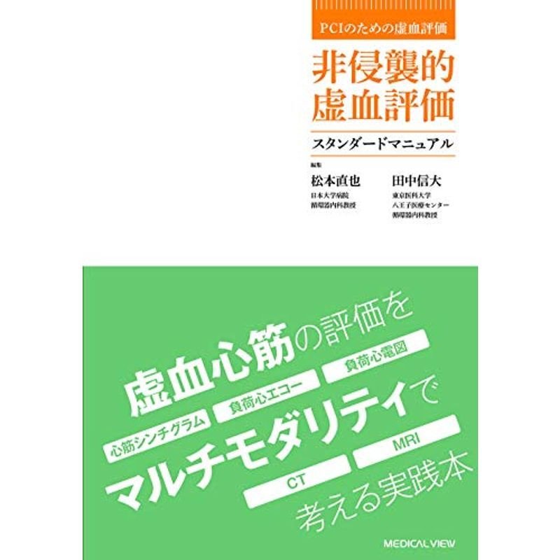 PCIのための虚血評価 非侵襲的虚血評価スタンダードマニュアル