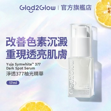 Glad2Glow 淨透377柚光精華17ml｜改善暗沉 均勻膚色 提亮保濕 清爽易吸收 現貨 正貨授權