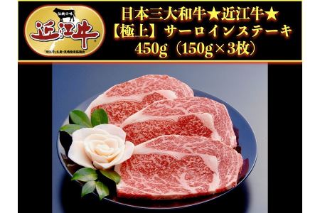 近江牛特選サーロインステーキ150g×3