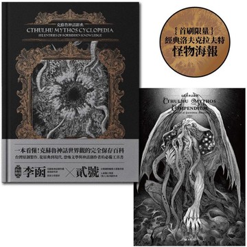 克蘇魯神話辭典：台灣第一本外神完全保存百科，精裝典藏 ✕ 插畫圖鑑——152 條洛夫克拉夫特創作圈和怪物的禁忌知識【首刷限量典藏，經典洛夫克拉夫特怪物海報】【城邦讀書花園】