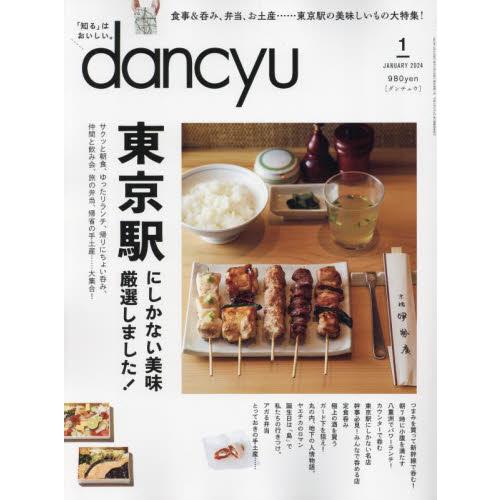 プレジデント社 dancyu(ダンチュウ) 2024年1月号 東京駅はおいしい