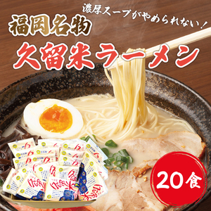 九州 福岡名物 久留米ラーメン 20食セット(濃厚白濁 とんこつ味)本格派こだわり半生めん [a0219] 株式会社マル五 ※配送不可：離島添田町 ふるさと納税