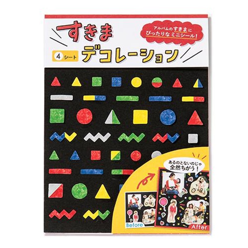 いろは出版 すきまデコレーションシール GPFS−04 ブロック│アルバム・フォトフレーム アルバムデコレーション ハンズ 通販  LINEポイント最大0.5%GET LINEショッピング