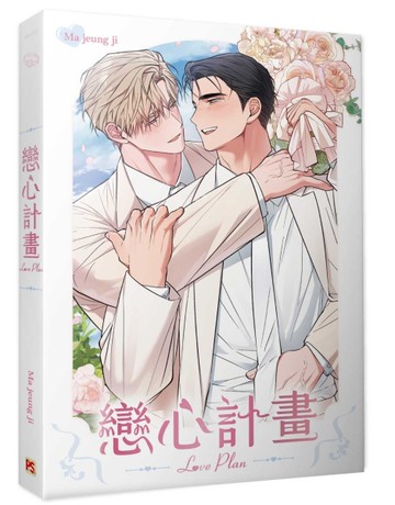 戀心計畫[二手書_近全新]