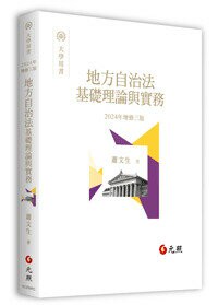 地方自治法基礎理論與實務 3/e 蕭文生 2024 元照出版有限公司