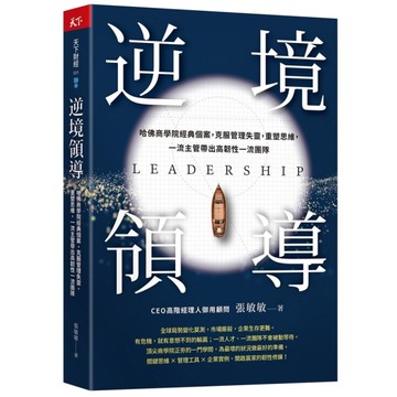 逆境領導：哈佛商學院經典個案，克服管理失靈，重塑思維，一流主管帶出高韌性一流團隊