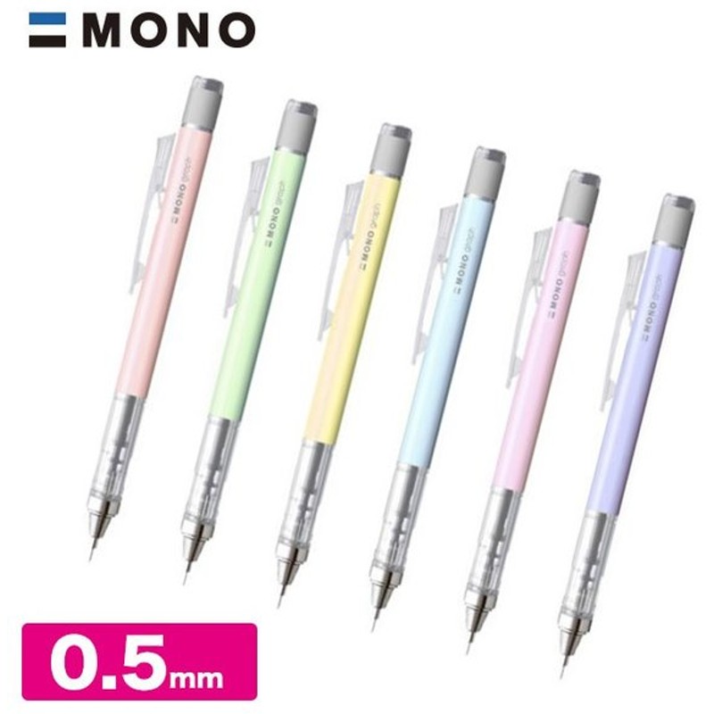 モノグラフ シャーペン0 5mm パステルカラー Mono Tombow トンボ シャープペンシル シャープペン 勉強 筆記 ビジネス 文具 文房具 通販 Lineポイント最大0 5 Get Lineショッピング