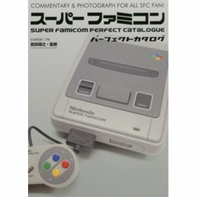 スーパーファミコンパーフェクトカタログ ｃｏｍｍｅｎｔａｒｙ ｐｈｏｔｏｇｒａｐｈ ｆｏｒ ａｌｌ ｓｆｃ ｆａｎ 通販 Lineポイント最大get Lineショッピング