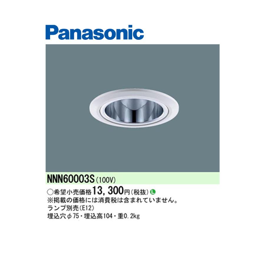 パナソニック(Panasonic) NNN60003S 電磁波低減LED照明器具 ダウン