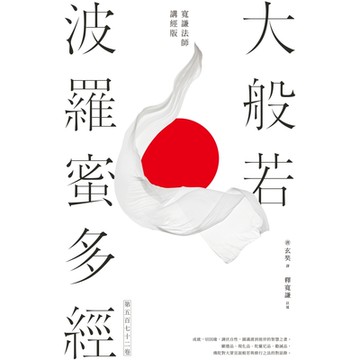 大般若波羅蜜多經．第五百七十二卷【寬謙法師講經版】_Readmoo 讀墨電子書