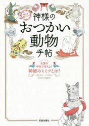 神様のおつかい動物手帖 全国の寺社で会える!神使のヒミツとは? 幸せを呼びこむ! [ムック]