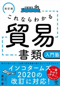 これならわかる貿易書類入門塾 黒岩章