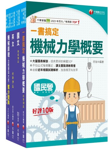 2025[機械]臺灣菸酒從業評價職位人員甄試課文版套書：重要觀念及必考內容加以【TAAZE讀冊生活】