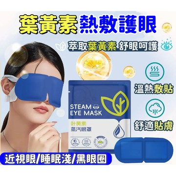 台灣出貨🔥葉黃素蒸汽眼罩 睡眠眼罩 舒緩眼周疲勞 熱敷遮光 改善眼乾眼酸 蒸汽眼罩 熱敷眼罩 眼罩 眼罩熱敷 蒸氣眼罩