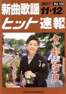  新曲歌謡ヒット速報(Ｖｏｌ．１５０)／シンコーミュージック・エンタテイメント