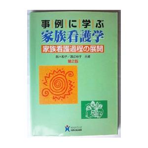事例に学ぶ家族看護学 第２版／鈴木和子／渡辺裕子