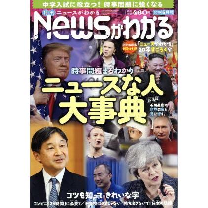 Ｎｅｗｓがわかる(２０１９年５月号) 月刊誌／毎日新聞出版