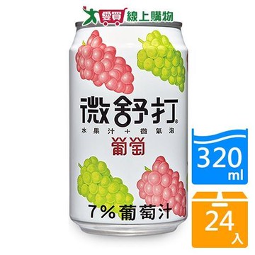 微舒打葡萄微汽泡果汁320ml x24入【愛買】