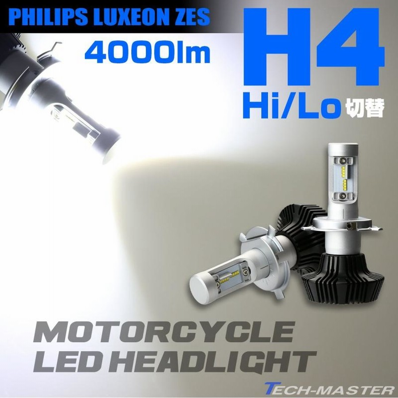 LED ヘッドライト H4 Hi/Lo LEDバルブ PHILIPS LUXEON ZES チップ採用 6500K 8000lm IP65 車検対応  HZ097 | LINEブランドカタログ