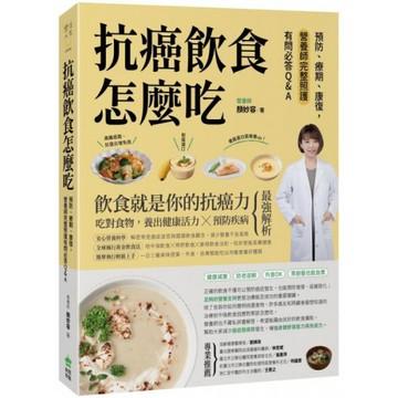 抗癌飲食怎麼吃：預防、療期、康復，營養師完整照護有問必答Q&A/顏妙容【城邦讀書花園】