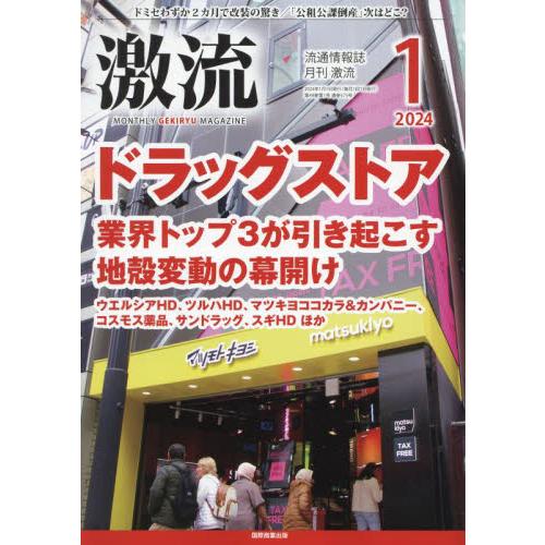 国際商業出版 月刊激流 2024年1月号 ドラッグストア特集|