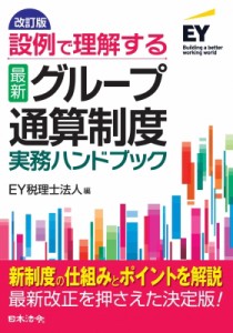  Ey税理士法人   設例で理解する“最新”グループ通算制度実務ハンドブック 送料無料