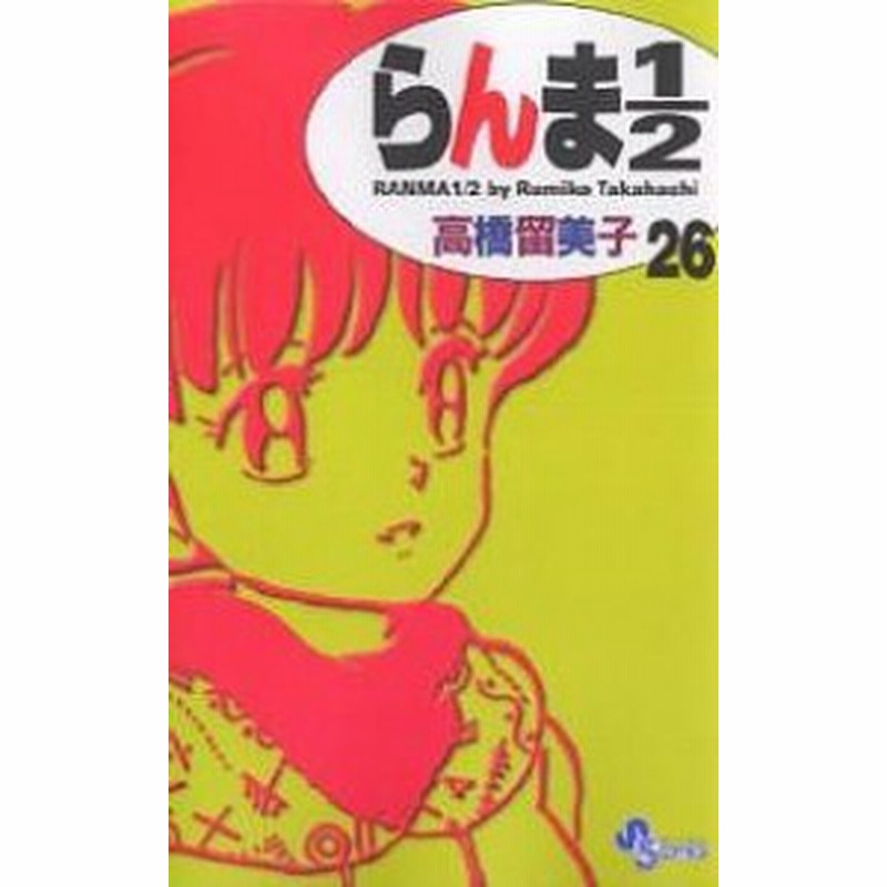 らんま１ ２ ２６ 新装版 高橋留美子 通販 Lineポイント最大1 0 Get Lineショッピング
