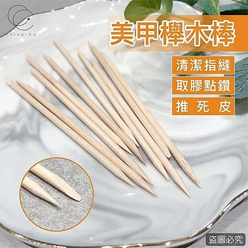 台灣現貨 免運 櫸木棒 美甲用品 多功能櫸木 美甲材料 舉木棒 推死皮 美甲工具 點鑽 清潔指縫 Ching co 青可