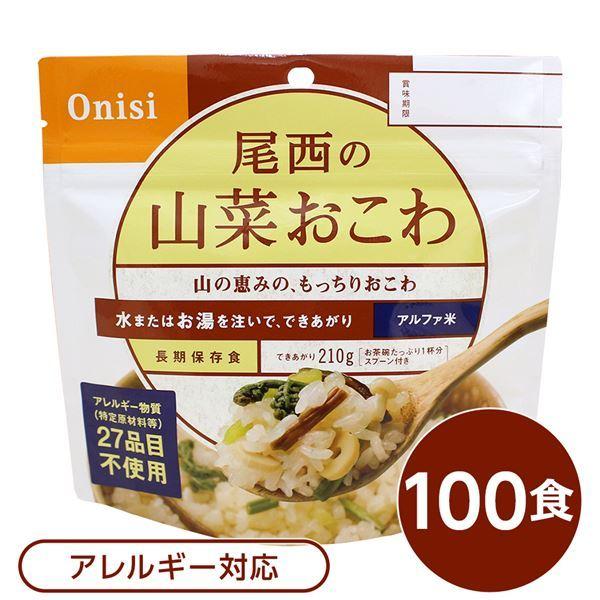 〔尾西食品〕 アルファ米 保存食 〔山菜おこわ 100ｇ×100個セット〕 日本災害食認証 日本製 〔非常食 アウトドア 備蓄食材〕