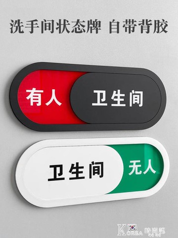 狀態切換洗手間廁所衛生間狀態牌有人無人沒人指示提示牌門牌掛牌標識牌【摩可美家】