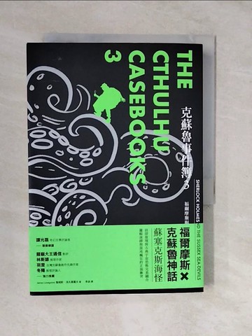 【書寶二手書T5／一般小說_XVT】克蘇魯事件簿3：福爾摩斯與蘇塞克斯海怪_詹姆斯．洛夫葛羅夫, 李函