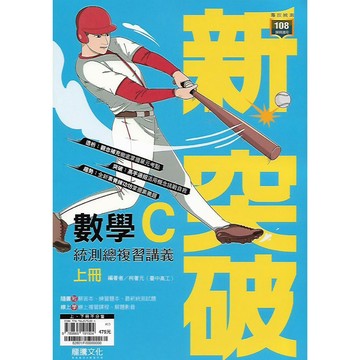 龍騰 專攻統測 數學 新突破 數學C統測總複習講義 上下冊 (不分售)