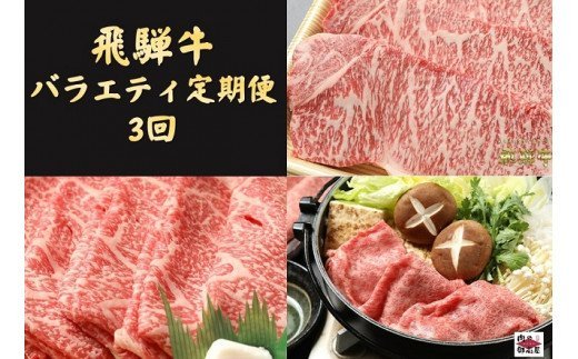 88.「飛騨牛食べ比べ定期便」 肩ロース・サーロイン・ロース・冷蔵配送・焼肉・しゃぶしゃぶ・すき焼き