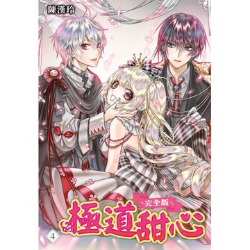 極道甜心 完全版(04)完