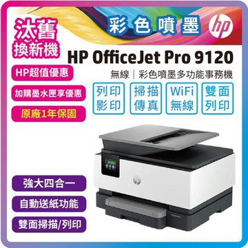 【舊換新】HP OfficeJet Pro 9120 雙面列印 彩色無線噴墨多功能事務機 (403W1B)(內含四色墨水匣) 取代 9010