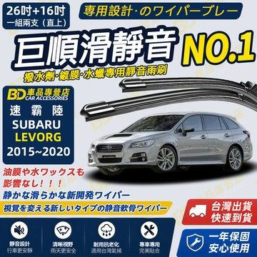 【LEVORG 撥水劑專用雨刷】專為鍍膜玻璃研製 含水蠟 矽膠鍍膜 2015~2020 26+16吋 靜音雨刷 軟骨雨刷