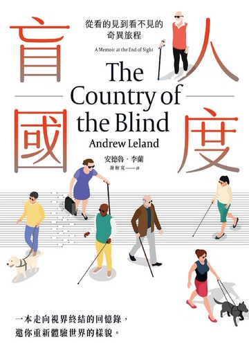 【電子書】盲人國度：從看的見到看不見的奇異旅程