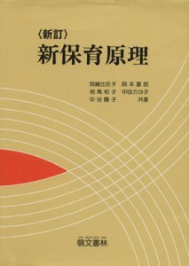  新版　新保育原理／中田カヨ子(著者)