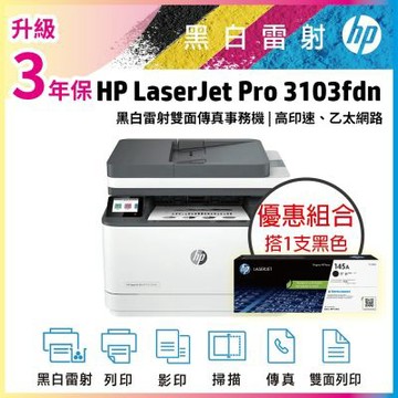 HP LJ Pro MFP 3103fdn 黑白雷射雙面傳真事務機 (3G631A)+ W1450A(145A) 原廠黑色碳粉匣《優惠組》