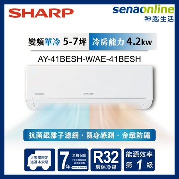 SHARP  6-8坪極致系列 變頻冷暖分離式空調 AY-41BESH-W AE-41BESH