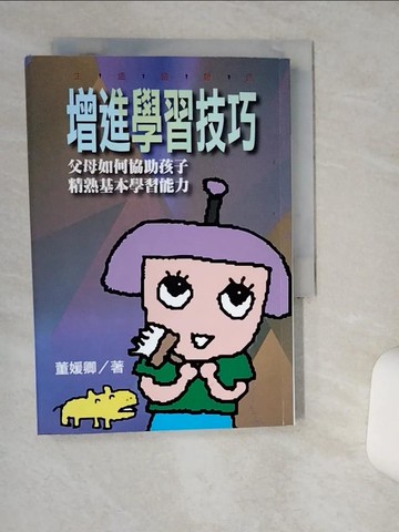 【書寶二手書T1／親子_THX】增進學習技巧_董媛卿