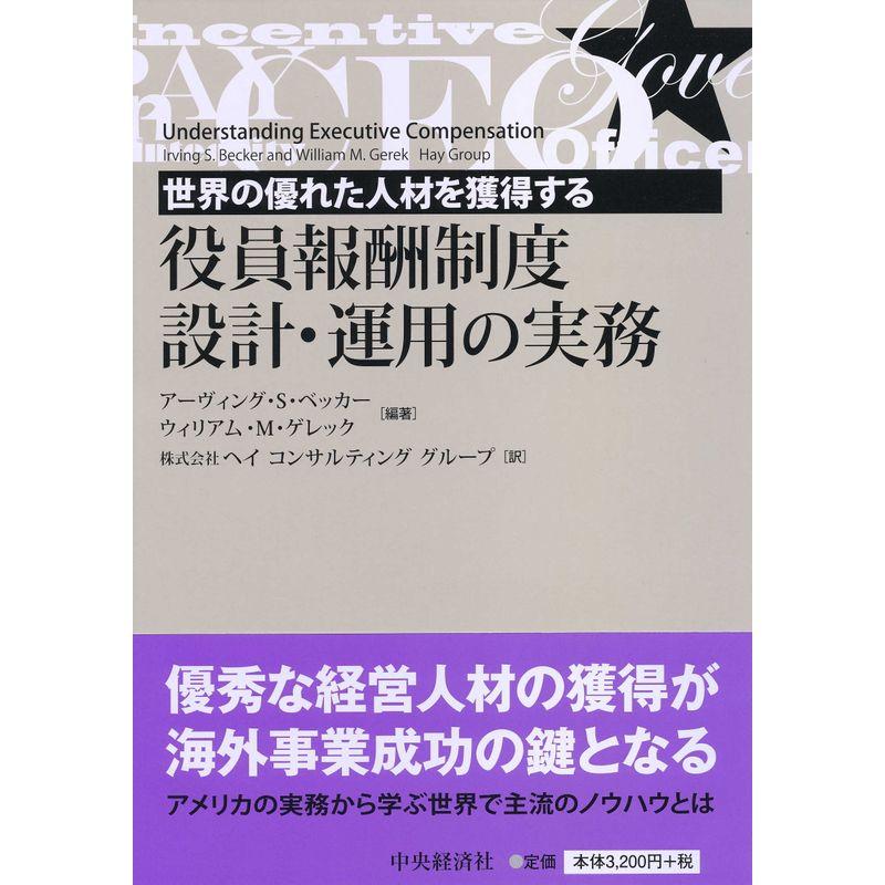 世界の優れた人材を獲得する 役員報酬制度設計・運用の実務