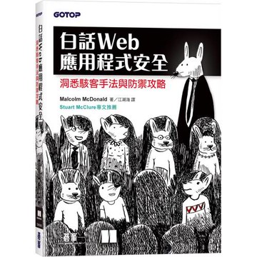 白話Web應用程式安全：洞悉駭客手法與防禦攻略