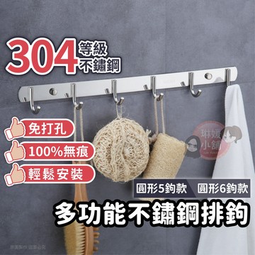 免打孔掛架 不鏽鋼掛勾 304等級不鏽鋼多功能排鉤 圓鈎款 不銹鋼掛勾 廚房收納架 免打孔掛架【SUS015】