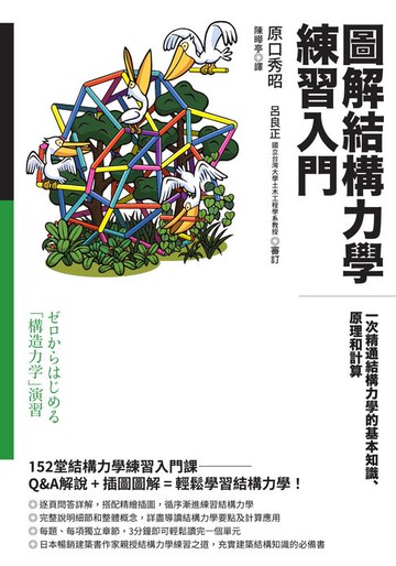 【電子書】圖解結構力學練習入門：一次精通結構力學的基本知識、原理和計算