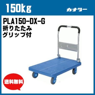 150kg プラスチック台車 ハンドストッパー付 PLA150-DX-DB 業務用 運搬