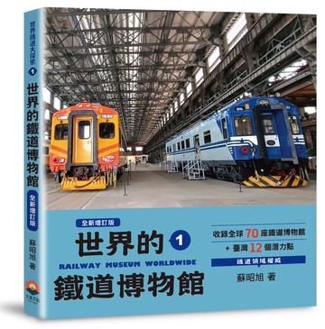 世界鐵道大探索1：世界的鐵道博物館【全新增訂版】收錄全球70座鐵道博物館+臺灣12個潛力點
