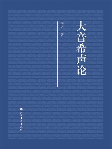 【電子書】大音希声论