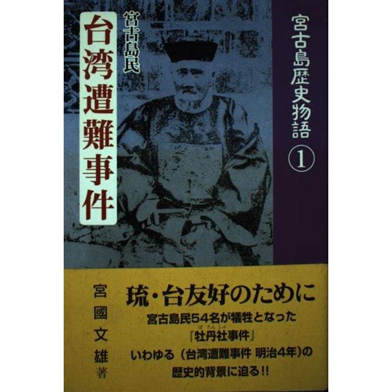 宮古島民台湾遭難事件 (宮古島歴史物語 1)